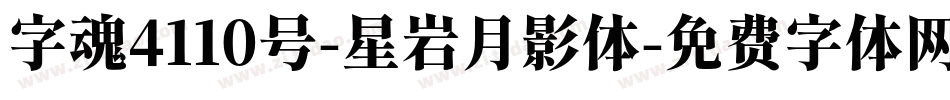 字魂4110号-星岩月影体字体转换
