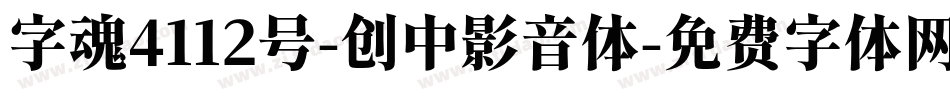字魂4112号-创中影音体字体转换