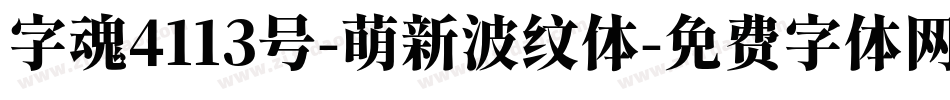 字魂4113号-萌新波纹体字体转换