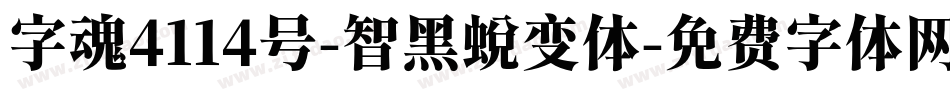 字魂4114号-智黑蜕变体字体转换