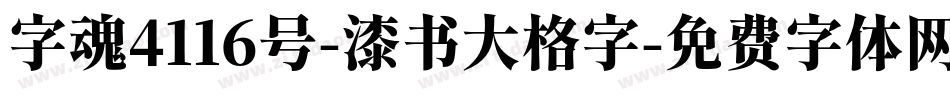 字魂4116号-漆书大格字字体转换