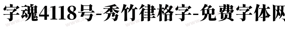 字魂4118号-秀竹律格字字体转换