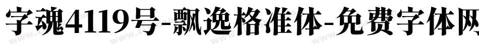 字魂4119号-飘逸格准体字体转换