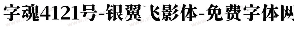 字魂4121号-银翼飞影体字体转换