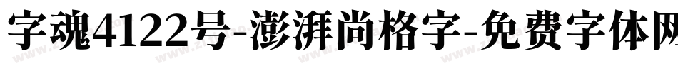 字魂4122号-澎湃尚格字字体转换