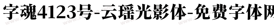 字魂4123号-云瑶光影体字体转换