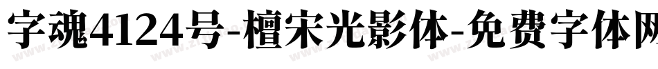 字魂4124号-檀宋光影体字体转换