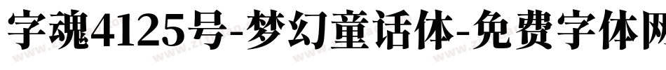 字魂4125号-梦幻童话体字体转换