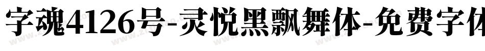 字魂4126号-灵悦黑飘舞体字体转换