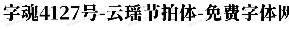 字魂4127号-云瑶节拍体字体转换