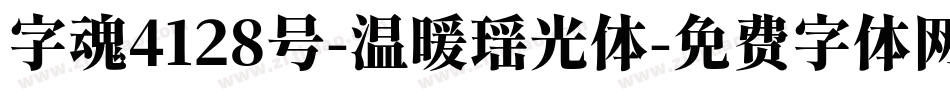 字魂4128号-温暖瑶光体字体转换