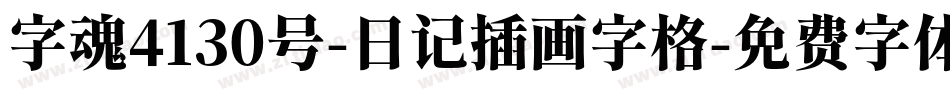 字魂4130号-日记插画字格字体转换