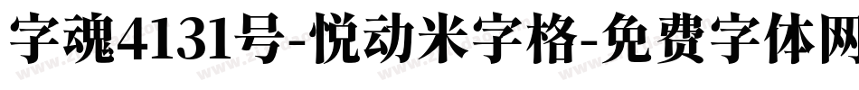 字魂4131号-悦动米字格字体转换