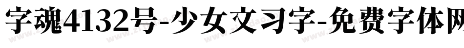 字魂4132号-少女文习字字体转换