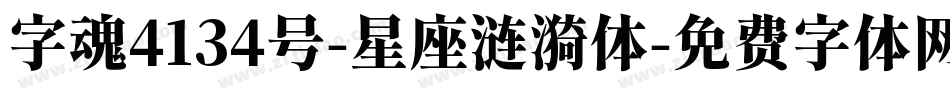 字魂4134号-星座涟漪体字体转换