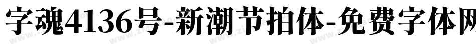 字魂4136号-新潮节拍体字体转换