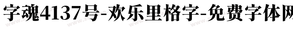 字魂4137号-欢乐里格字字体转换