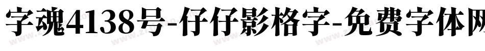 字魂4138号-仔仔影格字字体转换
