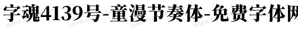 字魂4139号-童漫节奏体字体转换