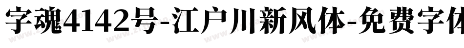 字魂4142号-江户川新风体字体转换