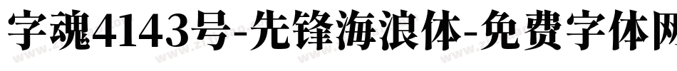 字魂4143号-先锋海浪体字体转换
