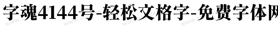 字魂4144号-轻松文格字字体转换