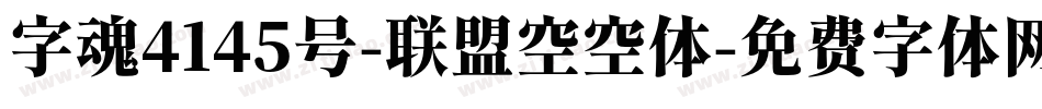 字魂4145号-联盟空空体字体转换