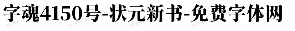 字魂4150号-状元新书字体转换