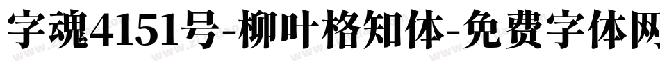 字魂4151号-柳叶格知体字体转换