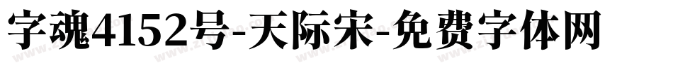 字魂4152号-天际宋字体转换