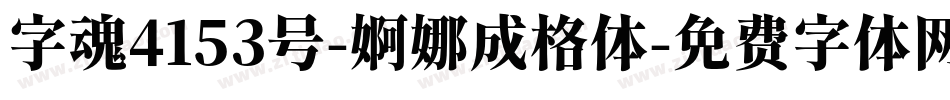 字魂4153号-婀娜成格体字体转换