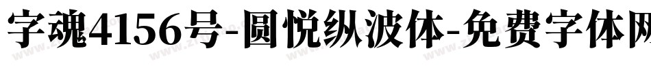 字魂4156号-圆悦纵波体字体转换