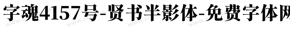 字魂4157号-贤书半影体字体转换