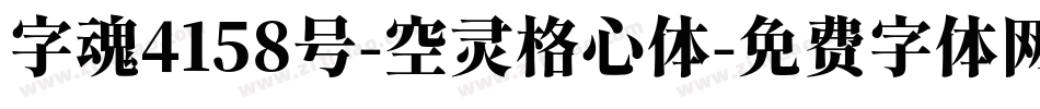 字魂4158号-空灵格心体字体转换
