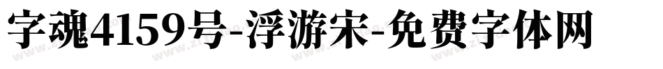 字魂4159号-浮游宋字体转换
