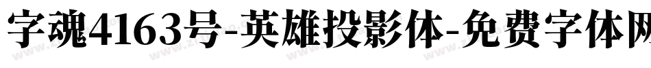 字魂4163号-英雄投影体字体转换