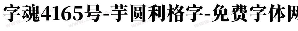 字魂4165号-芋圆利格字字体转换