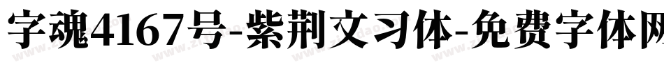 字魂4167号-紫荆文习体字体转换