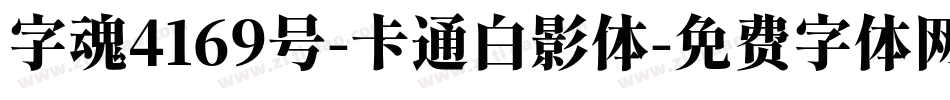 字魂4169号-卡通白影体字体转换