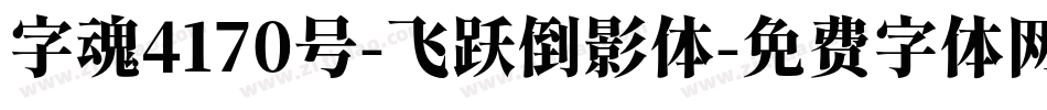 字魂4170号-飞跃倒影体字体转换
