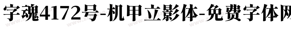 字魂4172号-机甲立影体字体转换