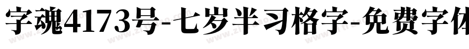 字魂4173号-七岁半习格字字体转换