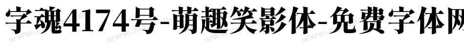字魂4174号-萌趣笑影体字体转换