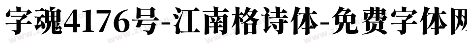 字魂4176号-江南格诗体字体转换