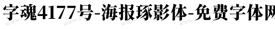 字魂4177号-海报琢影体字体转换