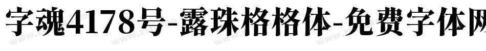 字魂4178号-露珠格格体字体转换