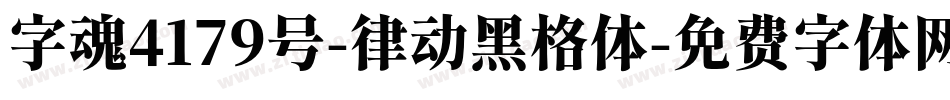 字魂4179号-律动黑格体字体转换