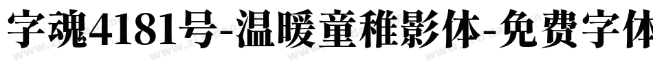 字魂4181号-温暖童稚影体字体转换