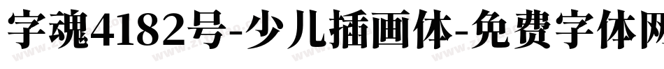 字魂4182号-少儿插画体字体转换