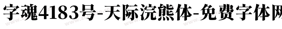字魂4183号-天际浣熊体字体转换